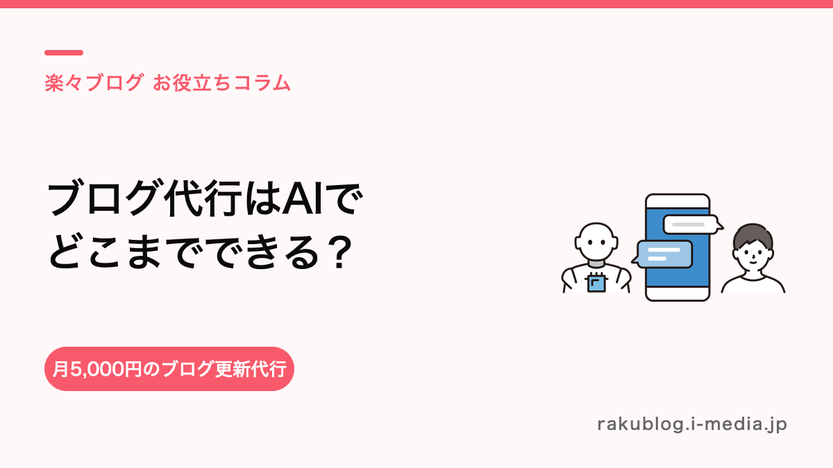 美容室のブログ代行はAIでどこまで書ける？人が見るべき部分