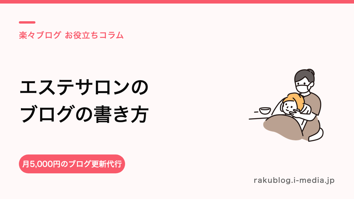 エステサロンのホットペッパー ブログの書き方——予約につながる記事の型と例文