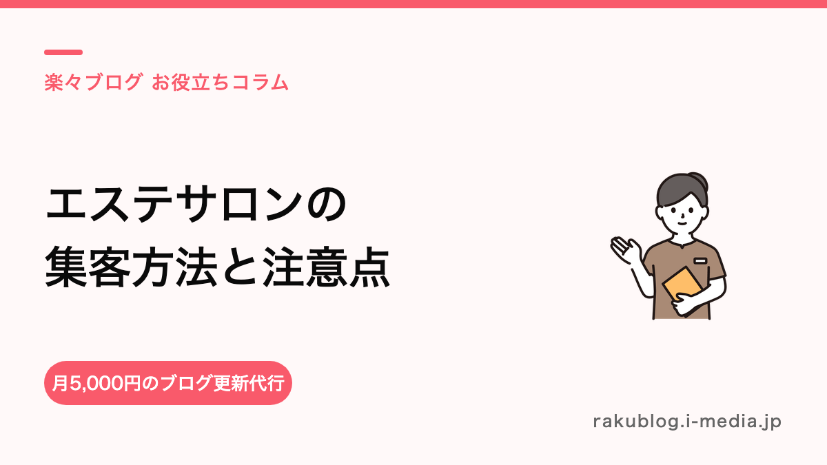 エステサロンの集客方法——ホットペッパーで選ばれるページづくりと、広告で避けたい表現