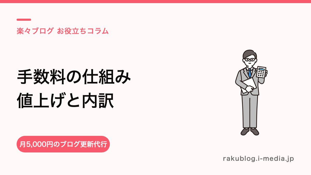 ホットペッパービューティーの手数料の仕組み——値上げ・改定の経緯と内訳をわかりやすく