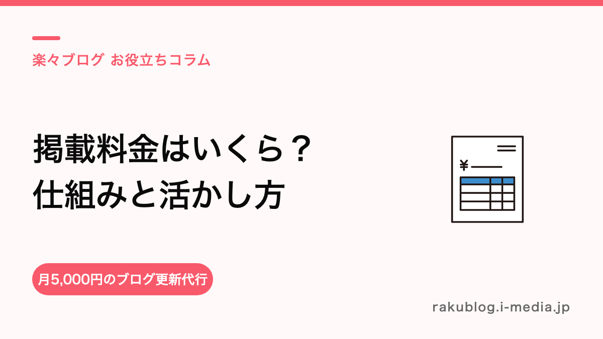 ホットペッパーの掲載料金はいくら?仕組みと「掲載費を無駄にしない」考え方