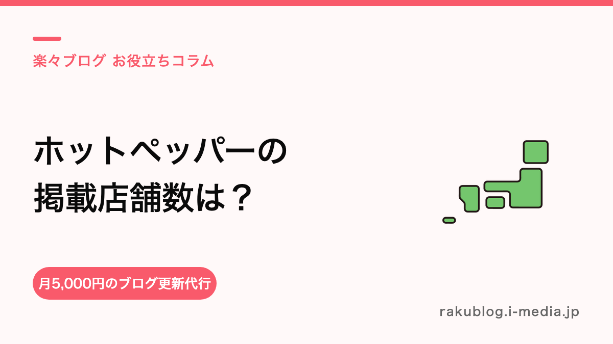 ホットペッパービューティーの掲載店舗数は?公式の数字と、自分のエリアの競合店数を調べる方法