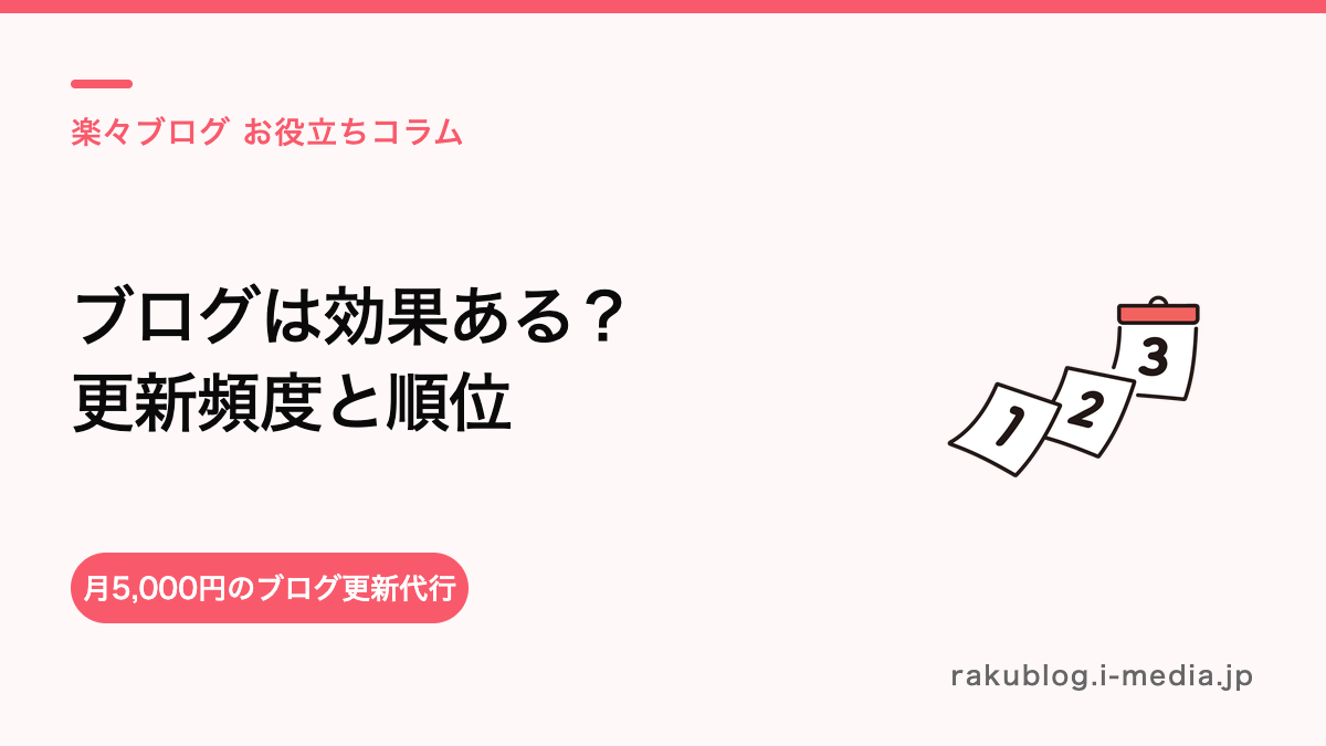 ホットペッパーのブログは効果ある?更新頻度と掲載順位の関係