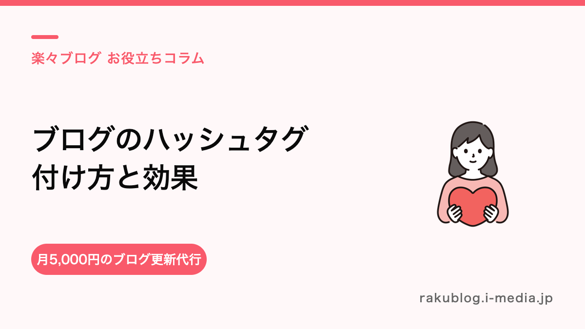 ホットペッパーのブログのハッシュタグの付け方（検索の入口になる？実際のところ）