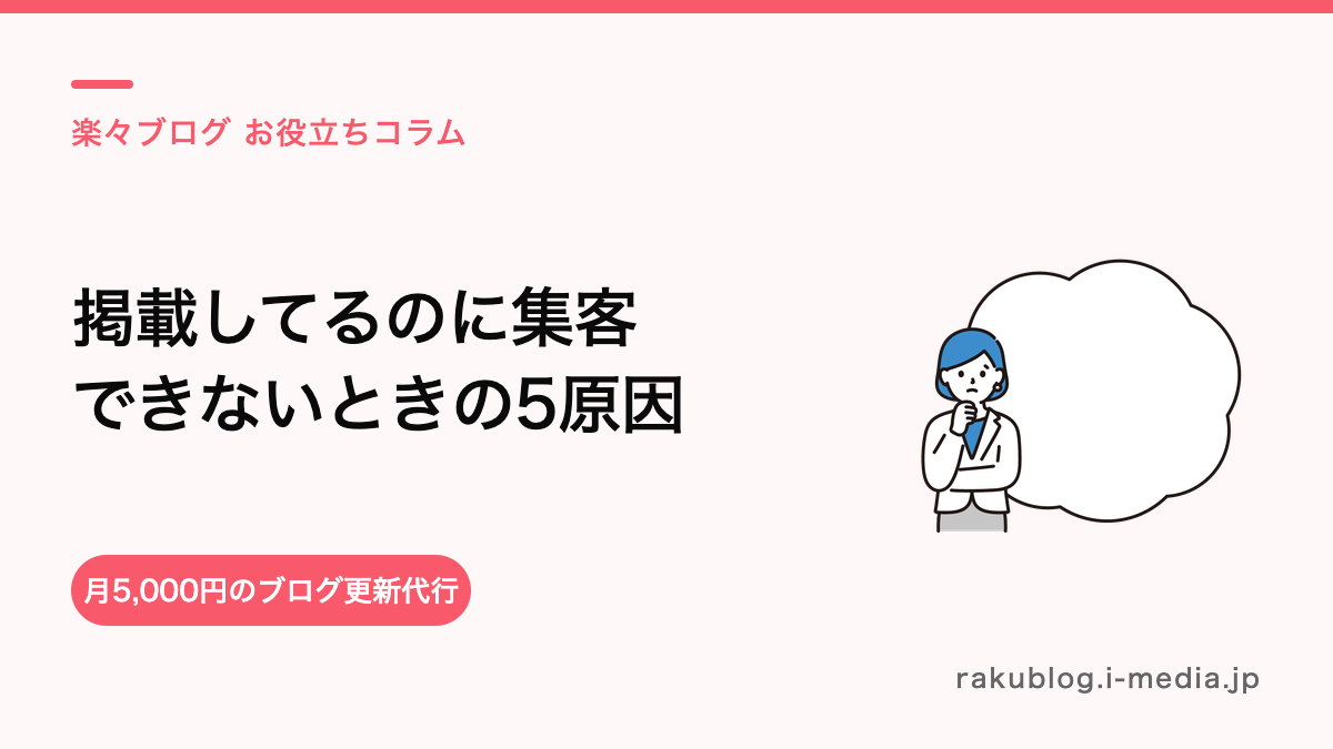 ホットペッパーで集客できないときに見直す5つの原因