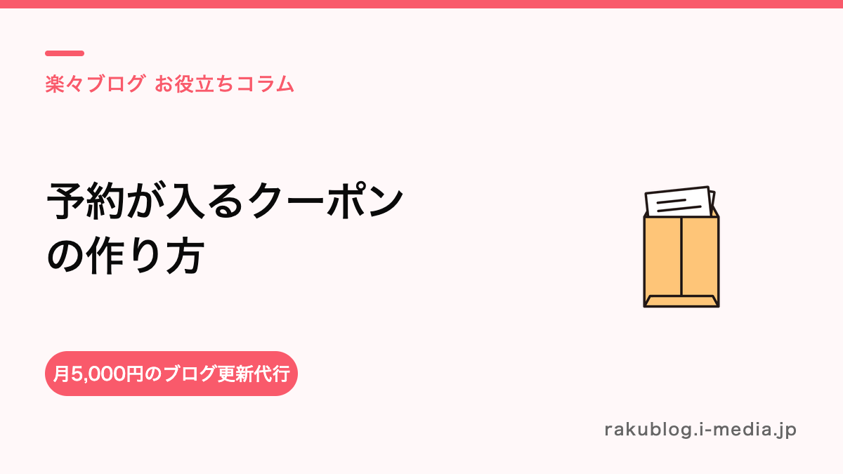 予約につながるホットペッパーのクーポンの作り方・見せ方