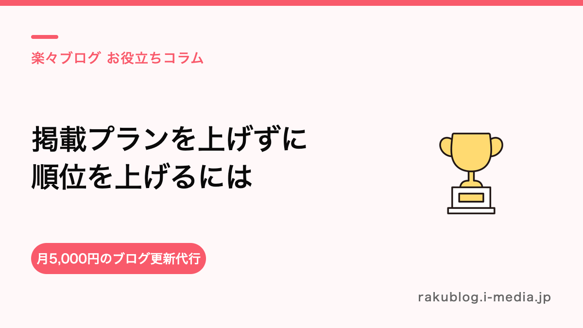 ホットペッパーの掲載順位を、プランを上げずに無料で上げるには?