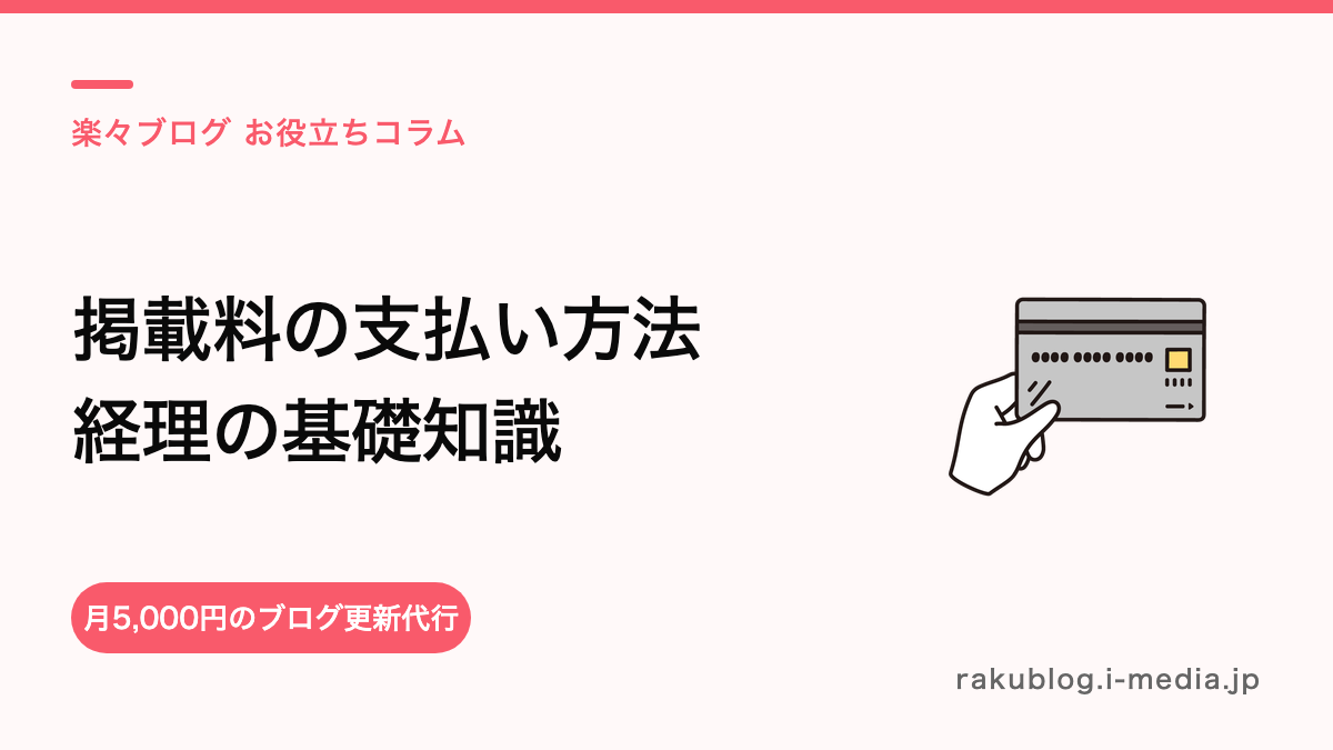 ホットペッパーの掲載料の支払い方法は?経理処理で迷わないための基礎知識