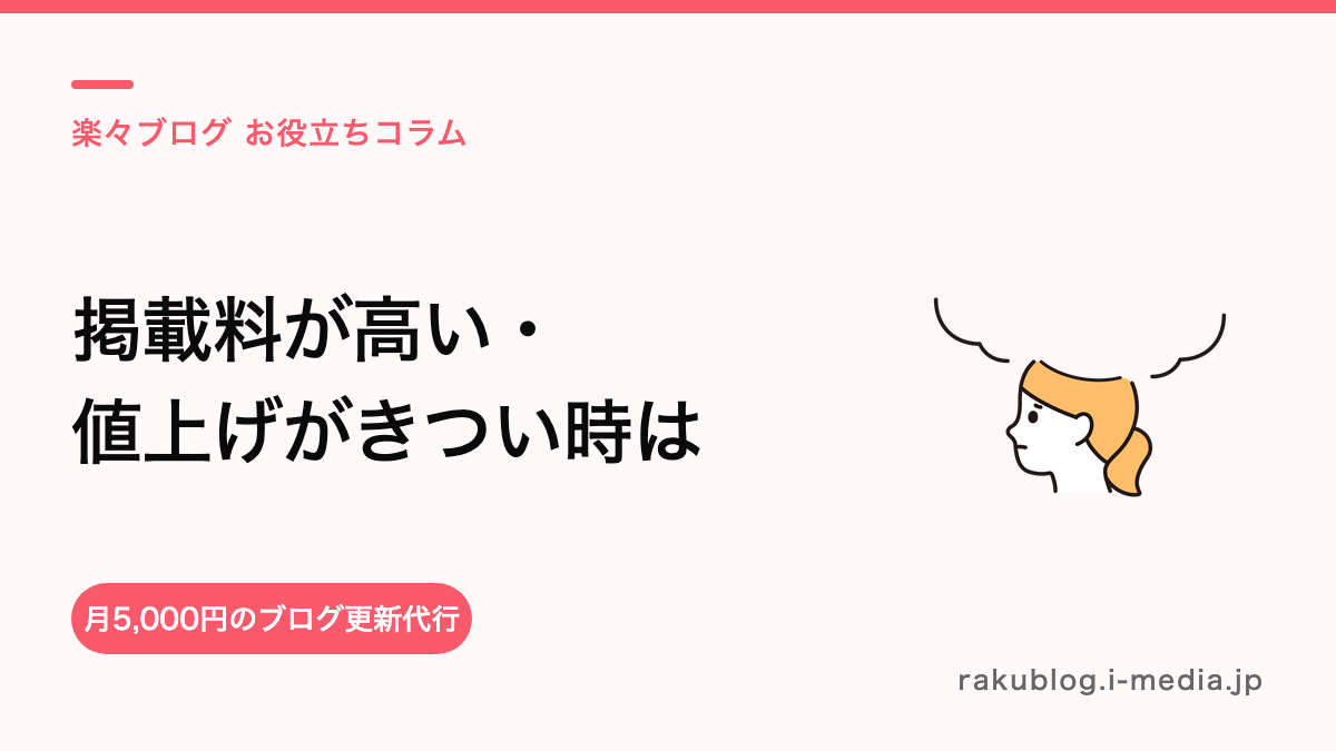 ホットペッパーの掲載料が高い・値上げがきついと感じたら？やめる前に見直す3つのこと