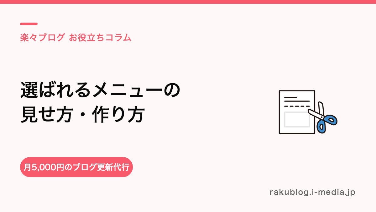 選ばれるホットペッパーのメニューの見せ方・作り方