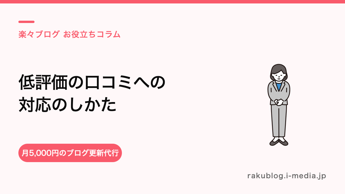 ホットペッパーで低評価・悪い口コミがついたときの対応(その後の姿勢が見られている)