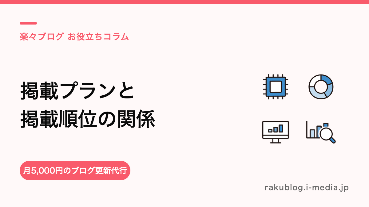 ホットペッパーの掲載プランと掲載順位の関係——お金で決まる部分と努力で動く部分