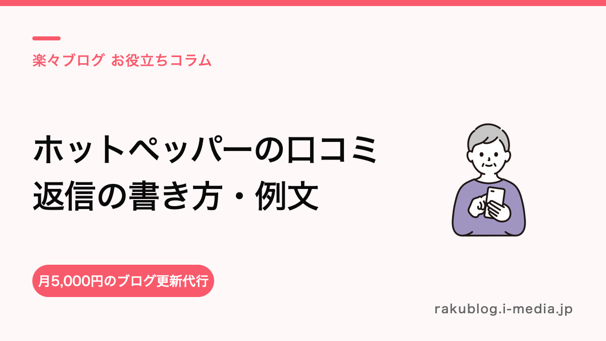 ホットペッパーの口コミ返信の書き方|個別返信でリピートにつなげる例文集