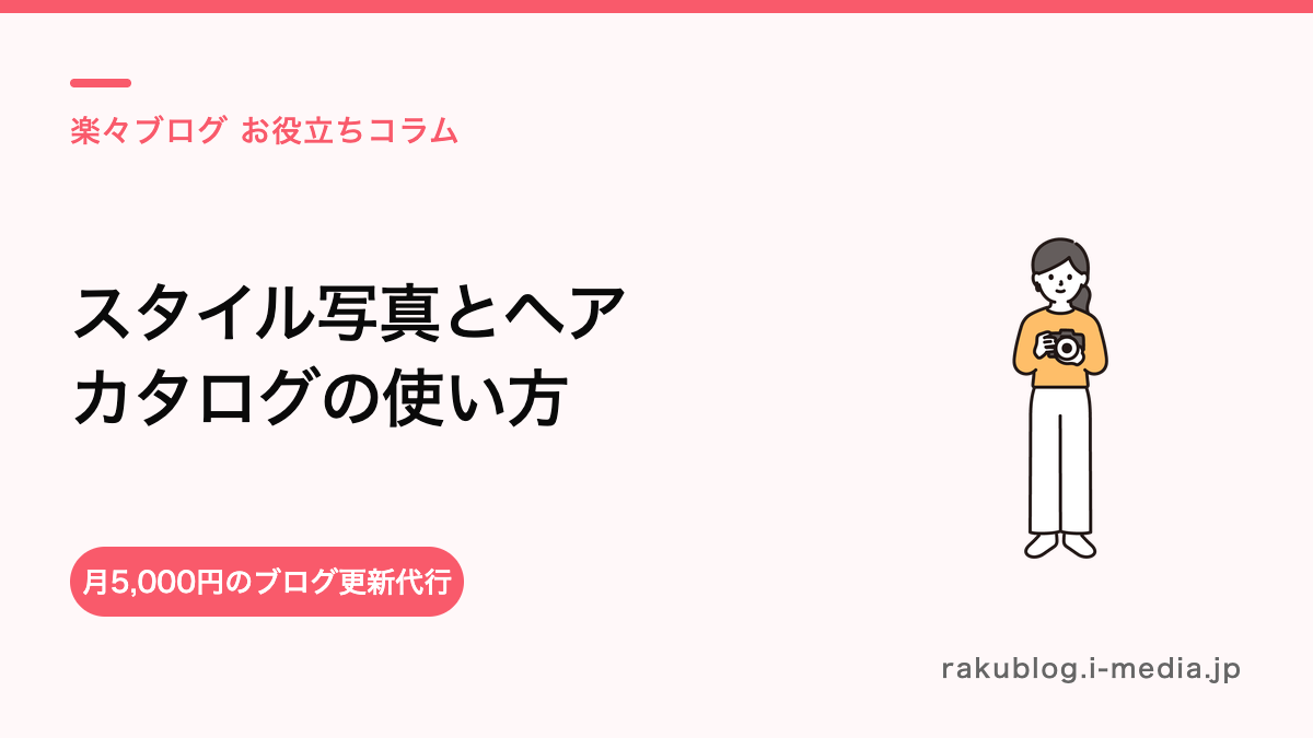 ホットペッパーのスタイル(ヘアカタログ)で予約を増やす使い方