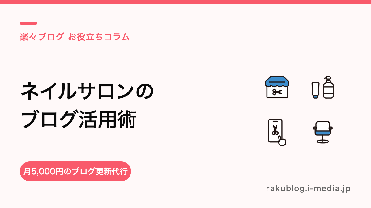 ネイルサロンのホットペッパー ブログ活用術——書き方・ネタ・更新頻度