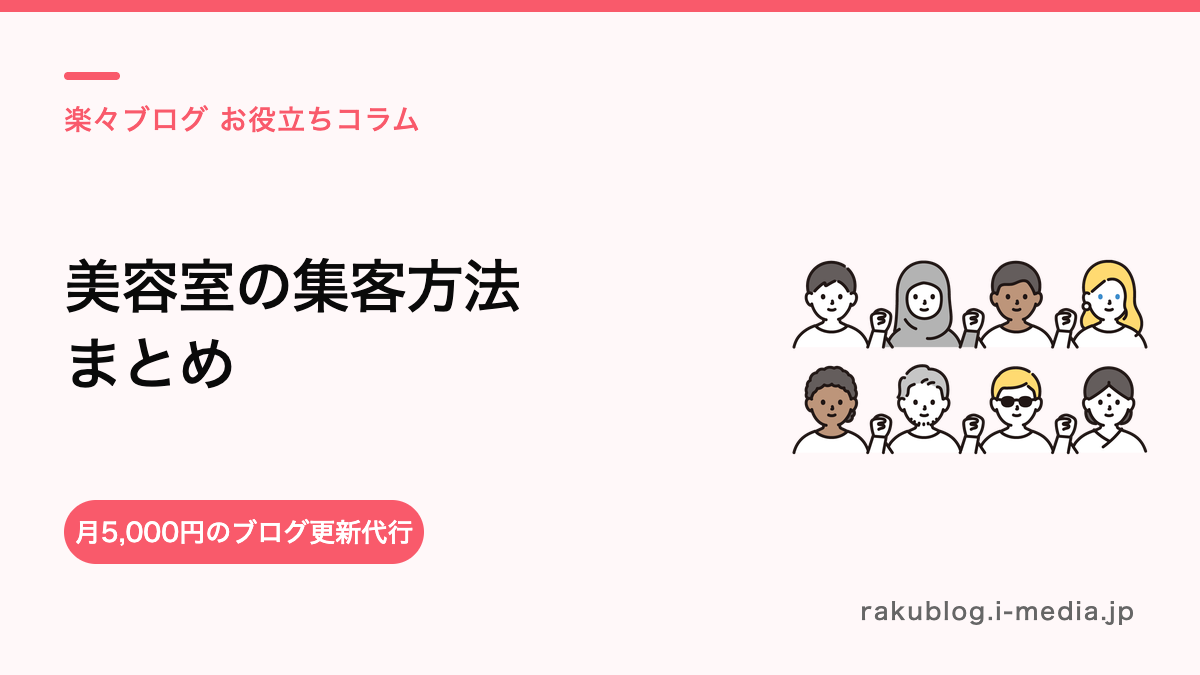 美容室の集客方法まとめ——何から手をつけるか