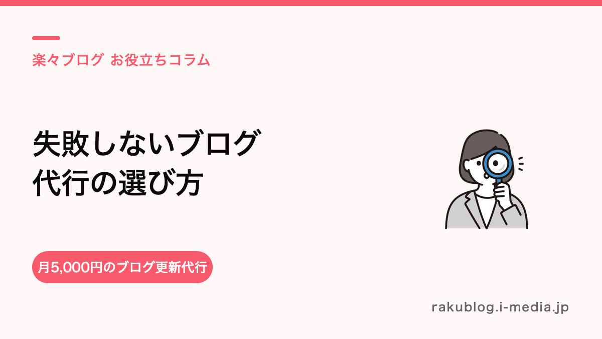 美容室のブログ代行の選び方——失敗しない比較ポイント