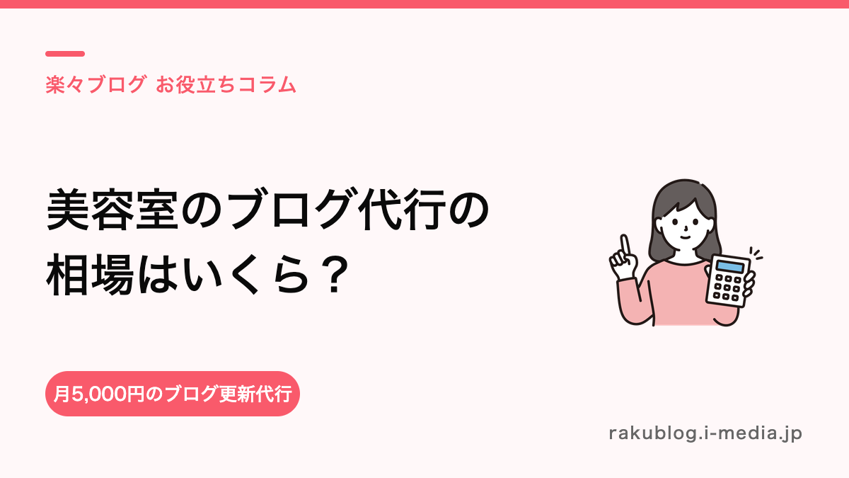 美容室のブログ代行の相場は?費用の内訳と選び方の目安