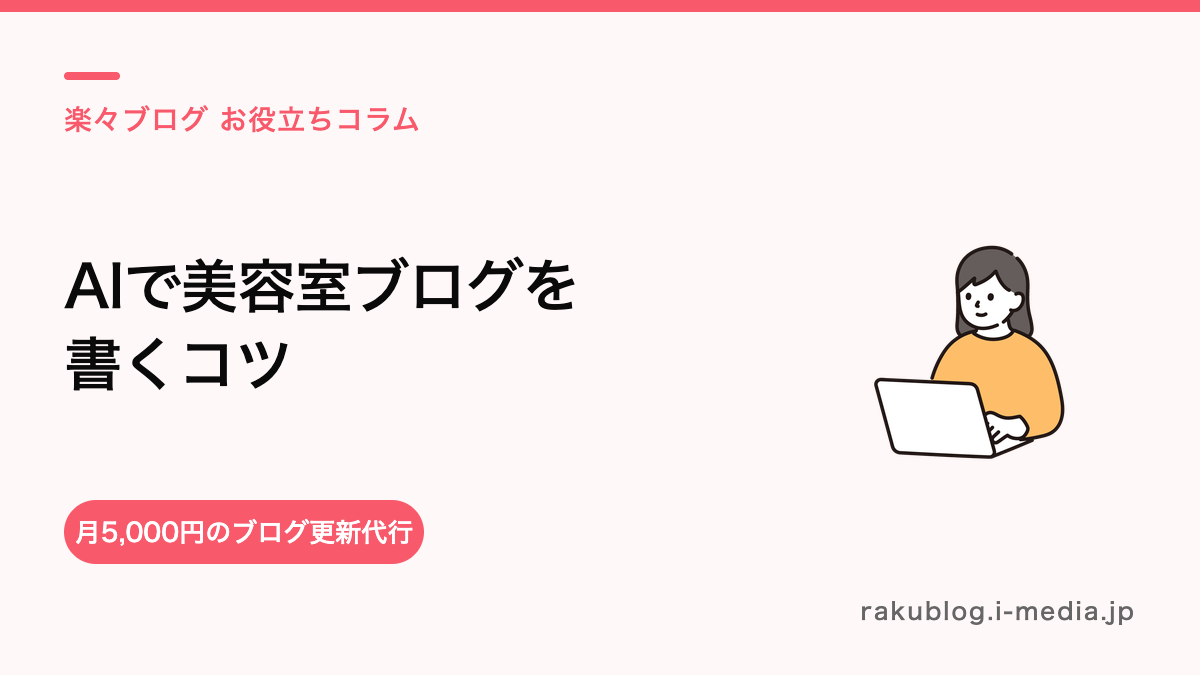 美容室のブログをAI(ChatGPTなど)で書く方法と、失敗しない使い方