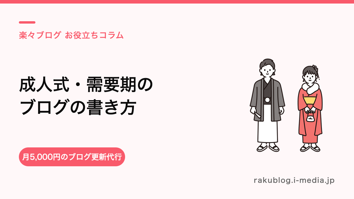 【成人式・卒業・入学】美容室の需要期ブログのネタと書き方——早めの予約につなげる