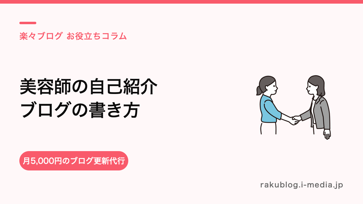 指名につながる美容師のブログ自己紹介・プロフィールの書き方