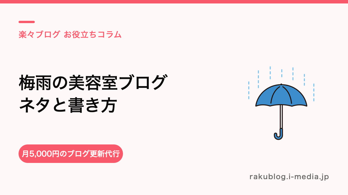 【梅雨】美容室ブログのネタと書き方——広がり・うねりの悩みに響かせる(例文つき)