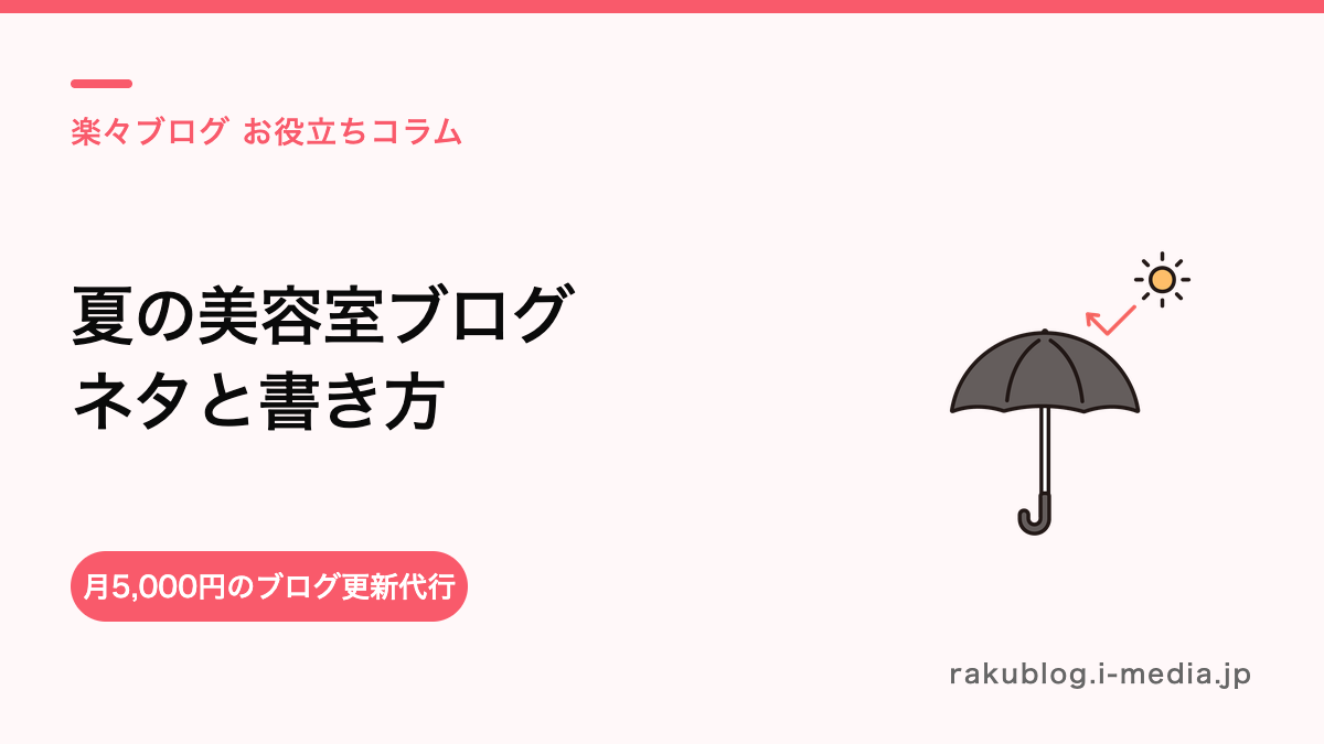 【夏】美容室ブログのネタと書き方——紫外線・退色・汗の悩みに響かせる