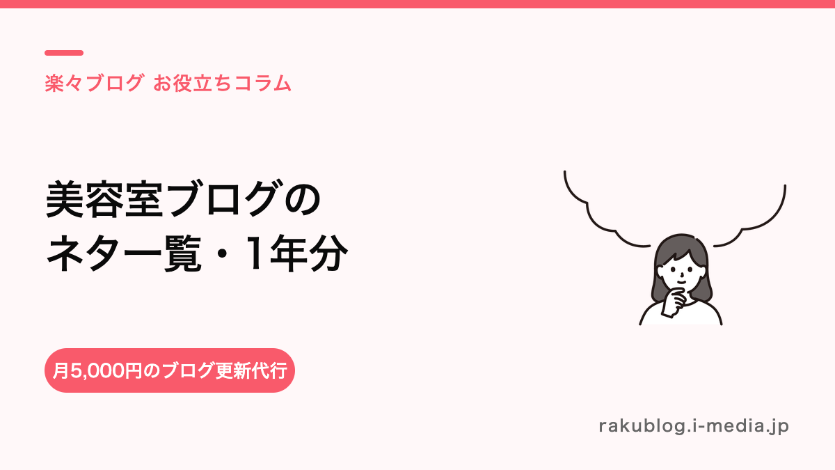 美容室ブログのネタに困らない一覧——カテゴリ別・季節1年分