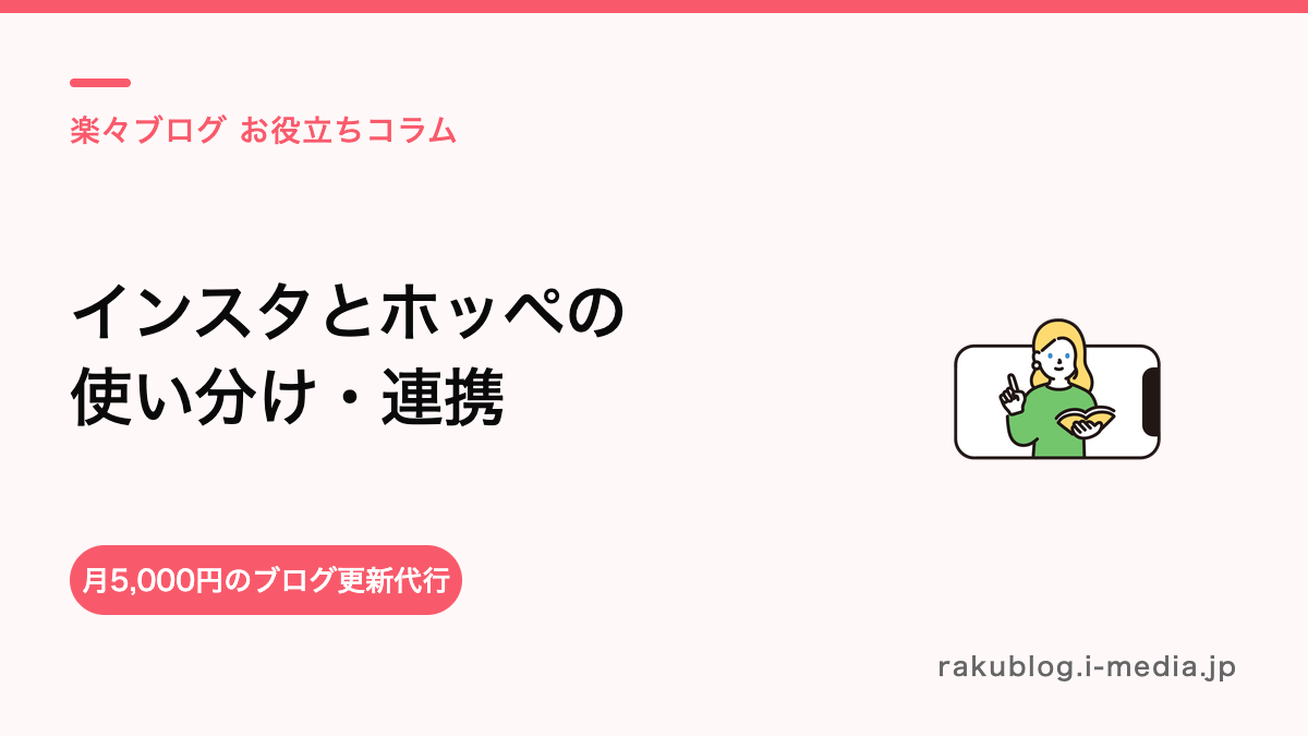 美容室のインスタとホットペッパーはどう使い分ける？連携のコツ