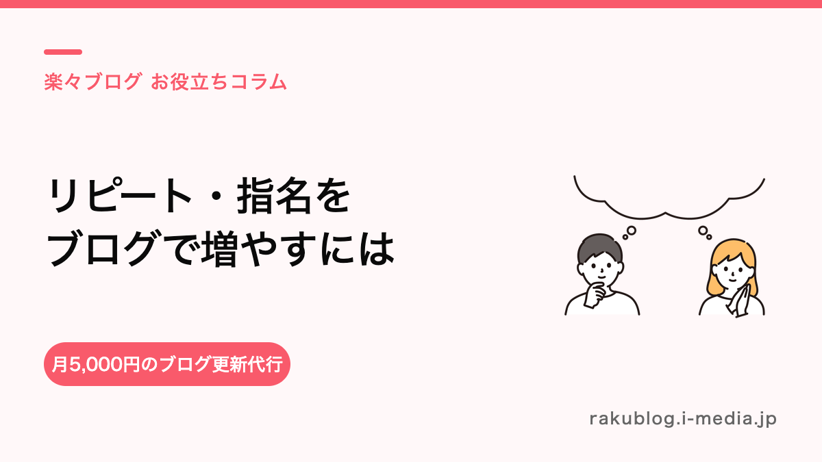 美容室のリピート・指名につながるブログの書き方——「また来たい」を作る発信