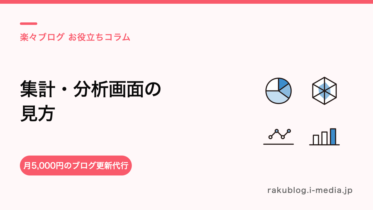 サロンボードの集計・分析画面の見方は?サロンの数字の読み方
