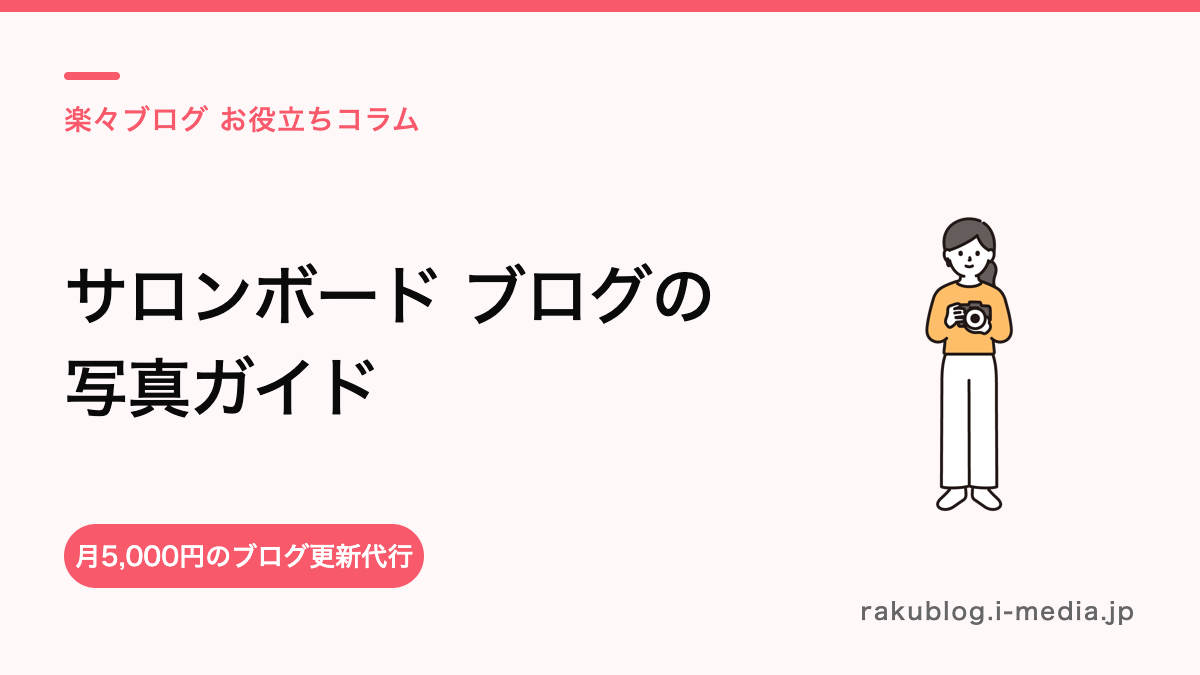 サロンボード ブログ写真のサイズ・枚数と向きの罠