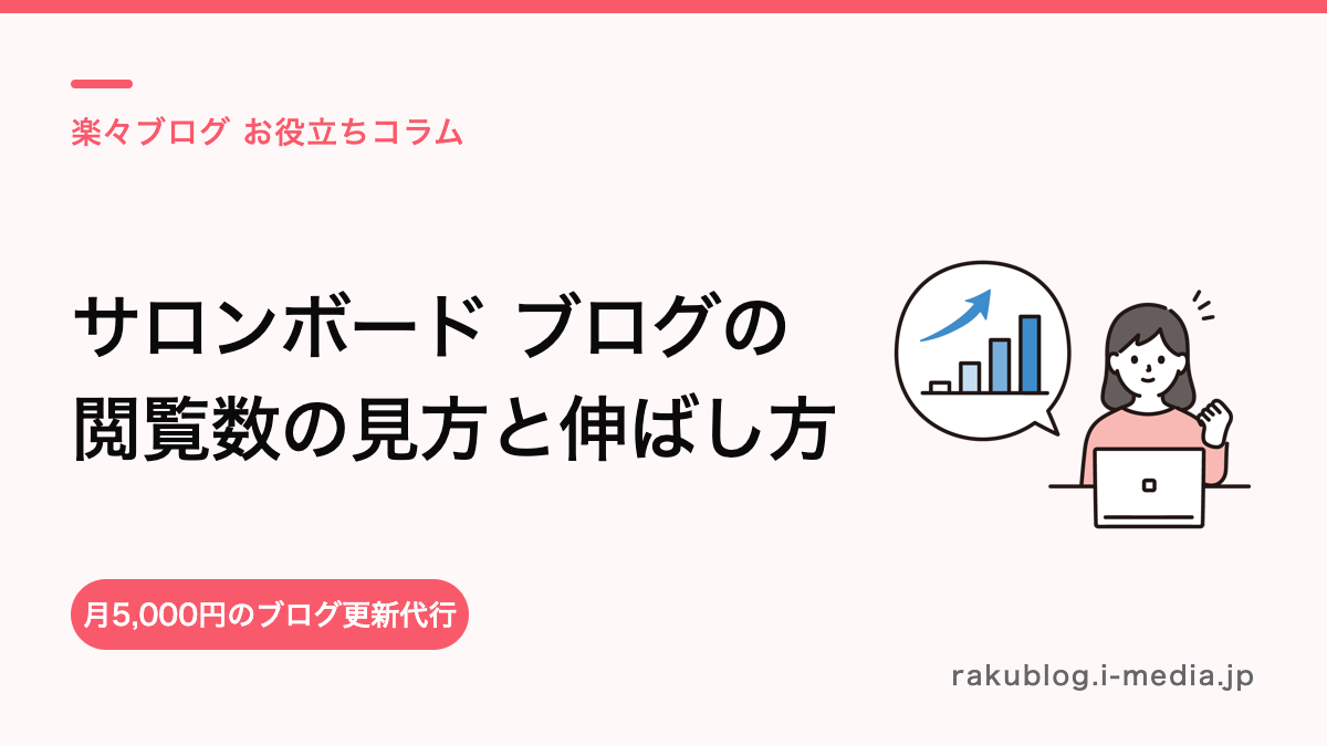 サロンボード ブログ閲覧数の見方と平均の目安