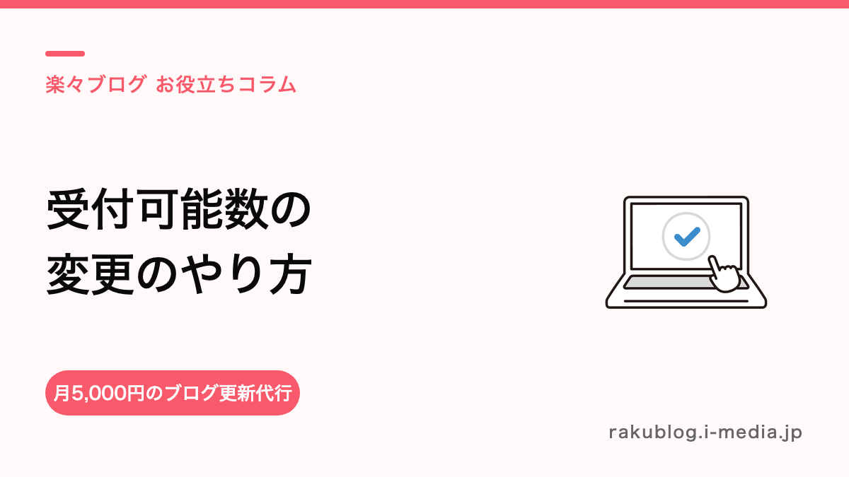 サロンボードの受付可能数とは？変更のやり方と「予約が入らない」を防ぐ設定