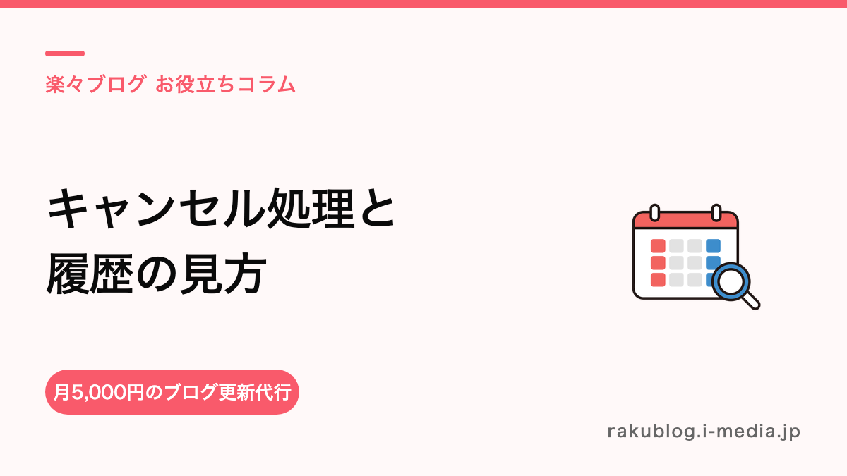 サロンボードのキャンセル処理とキャンセル履歴の見方——間違えて消したときは戻せる？