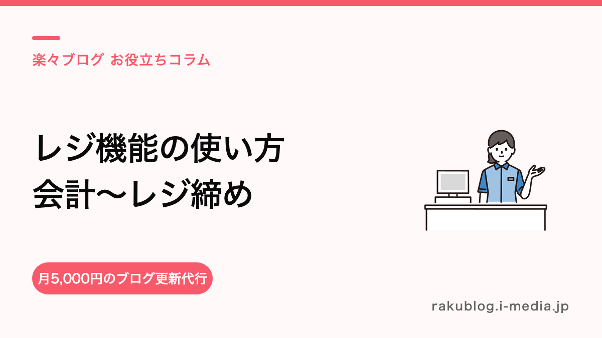 サロンボードのレジ機能の使い方——会計入力からレジ締めまでの流れ