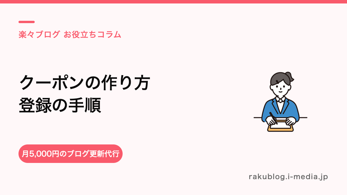 サロンボードのクーポンの作り方は?予約につながる設定手順