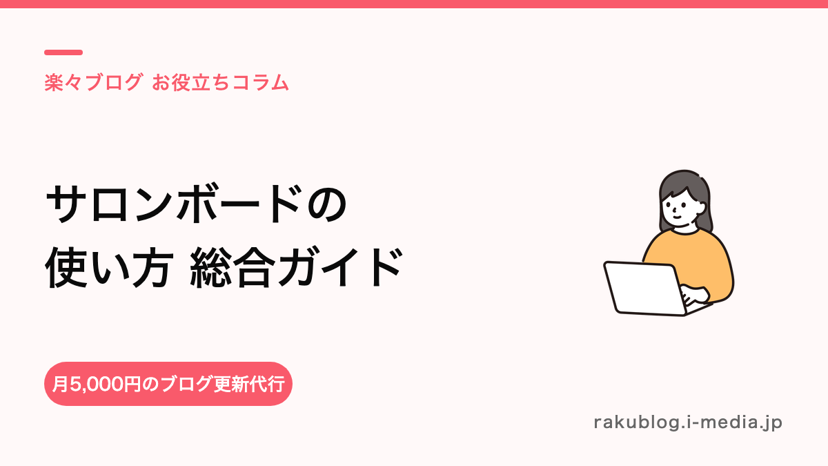 サロンボードの使い方 総合ガイド——予約管理からブログ・分析まで何ができる?