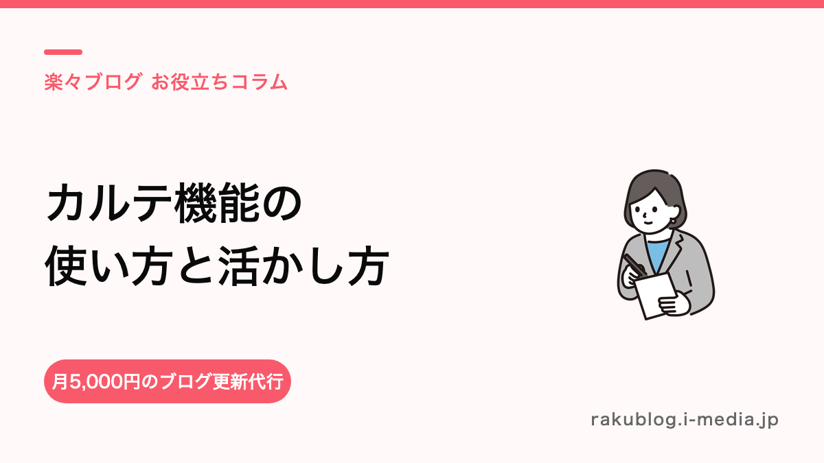 サロンボードのカルテ機能の使い方——顧客情報を接客とリピートに活かすには?