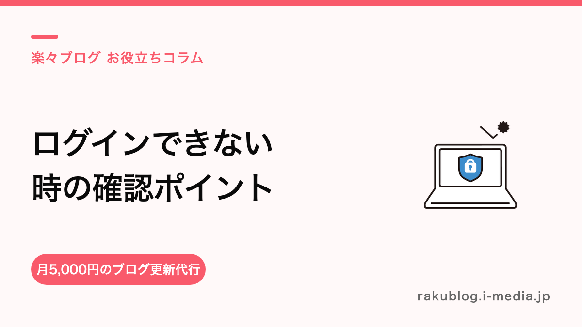 サロンボードにログインできない・画像認証が毎回出るときの確認ポイント