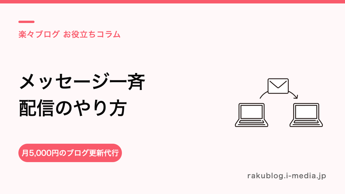 サロンボードのメッセージ配信の使い方は?再来店を促す送り方