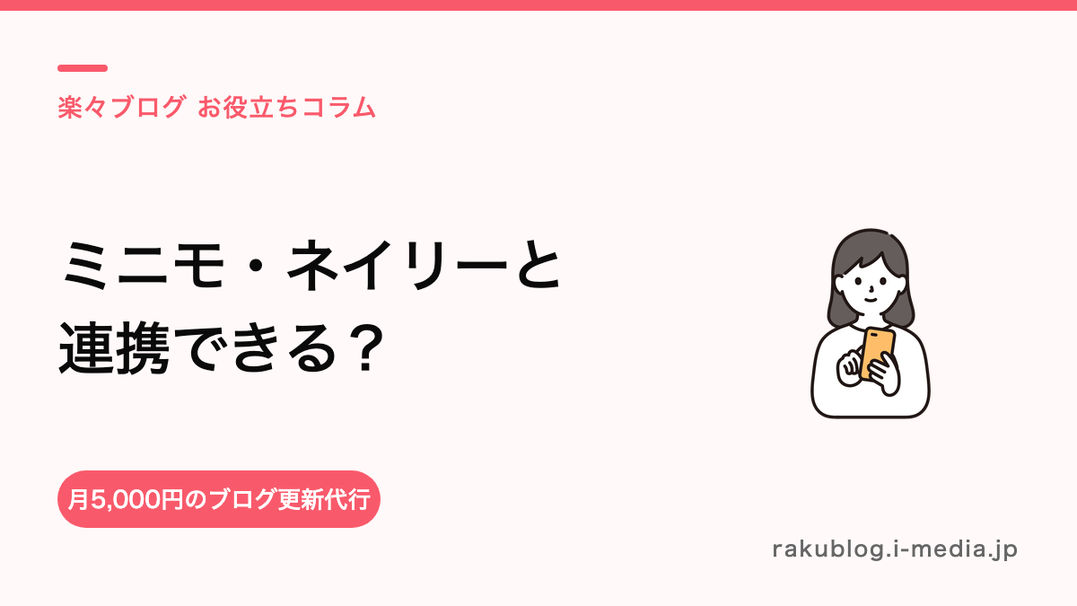 サロンボードとミニモ・ネイリーは連携できる？複数媒体の予約管理で失敗しないために