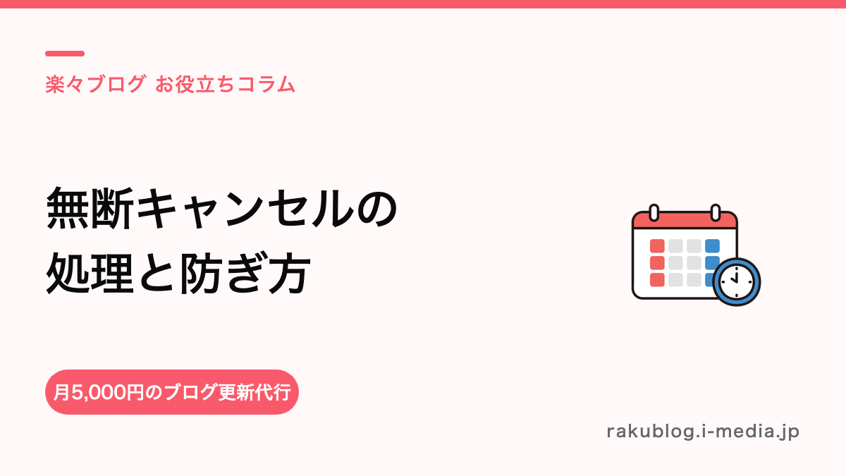 サロンボードで無断キャンセルはどう処理する?当日の対応手順とキャンセルポリシーの作り方