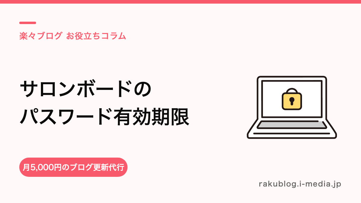 サロンボードのパスワード有効期限は?期限切れ・変更・再発行のやり方
