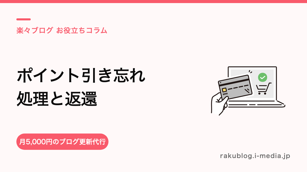サロンボードでポイントを引き忘れたら?処理と返還の考え方