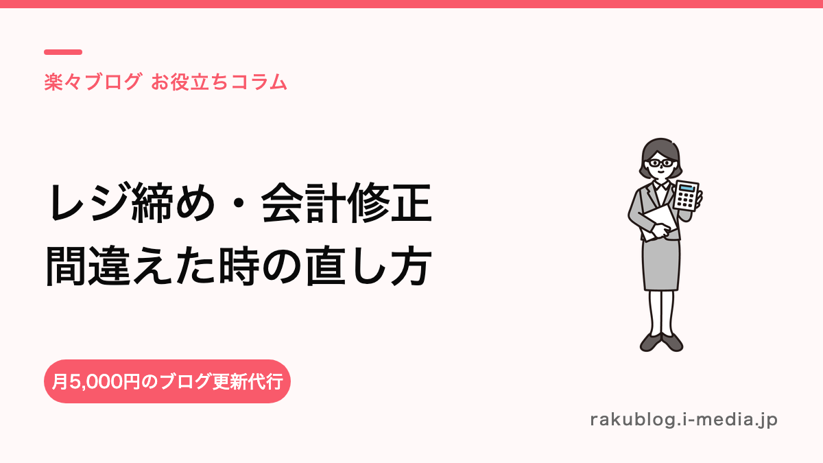 サロンボードのレジ締め・会計修正はどうやる?間違えたときの直し方の考え方