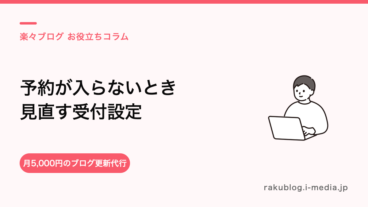 サロンボードで予約が入らない原因は?まず見直す「毎月の受付設定」
