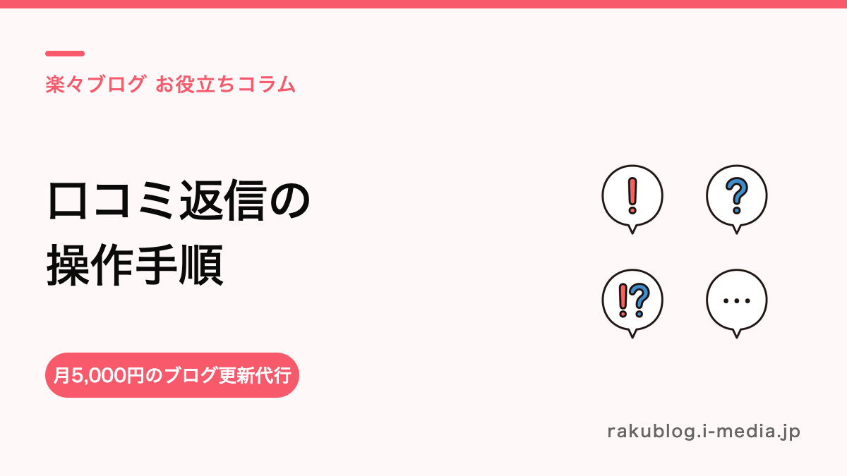 サロンボードで口コミに返信するやり方は?画面手順を解説