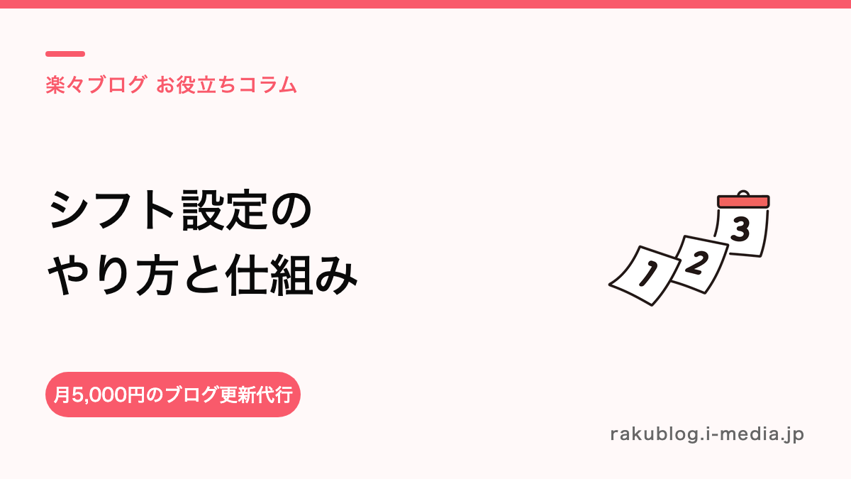 サロンボードのシフト・出勤設定のやり方——予約枠に反映される仕組みも解説