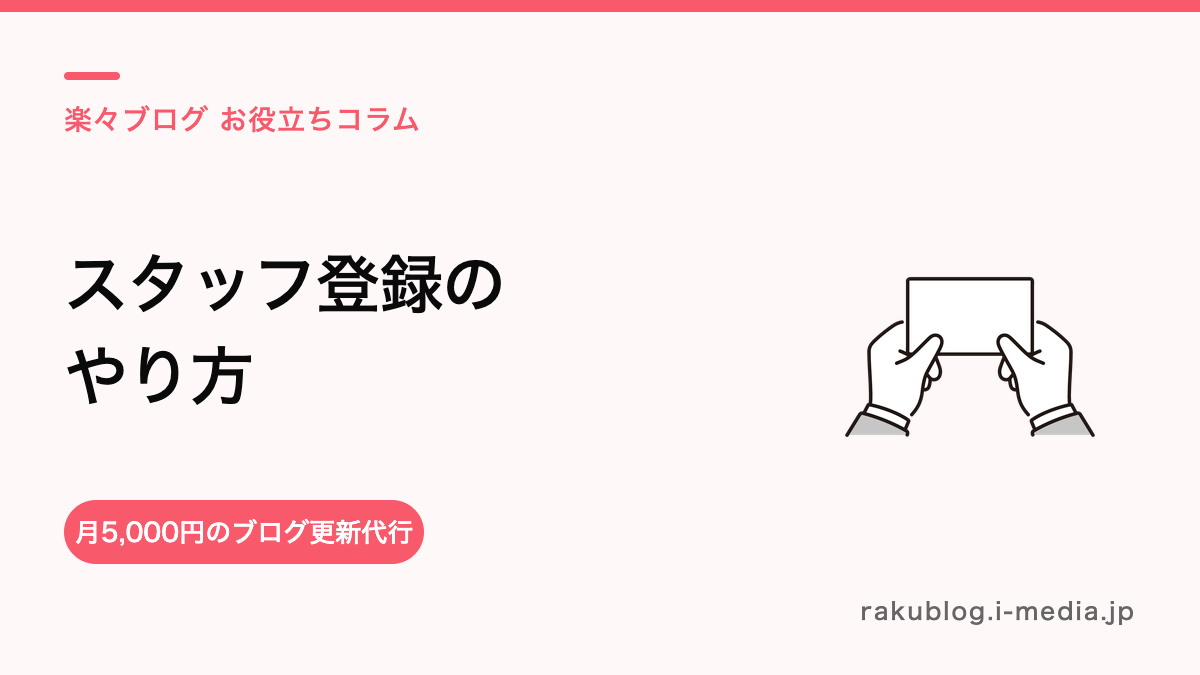 サロンボードでスタッフ(スタイリスト)を登録・紹介する手順|指名につながるプロフィールの作り方